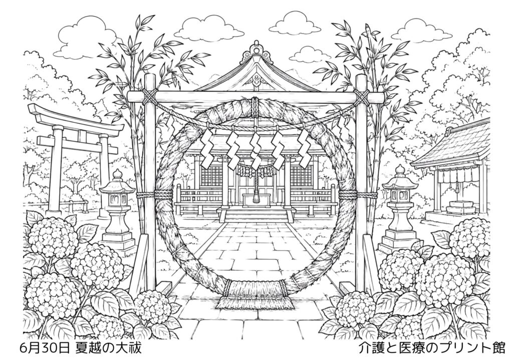 6月30日夏越の祓の高齢者向け無料塗り絵。茅の輪や神社の参道、紫陽花を描いた和風の白黒線画。