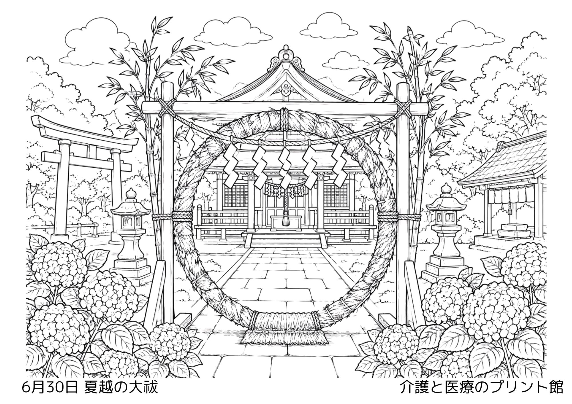 6月30日夏越の祓の高齢者向け無料塗り絵。茅の輪や神社の参道、紫陽花を描いた和風の白黒線画。
