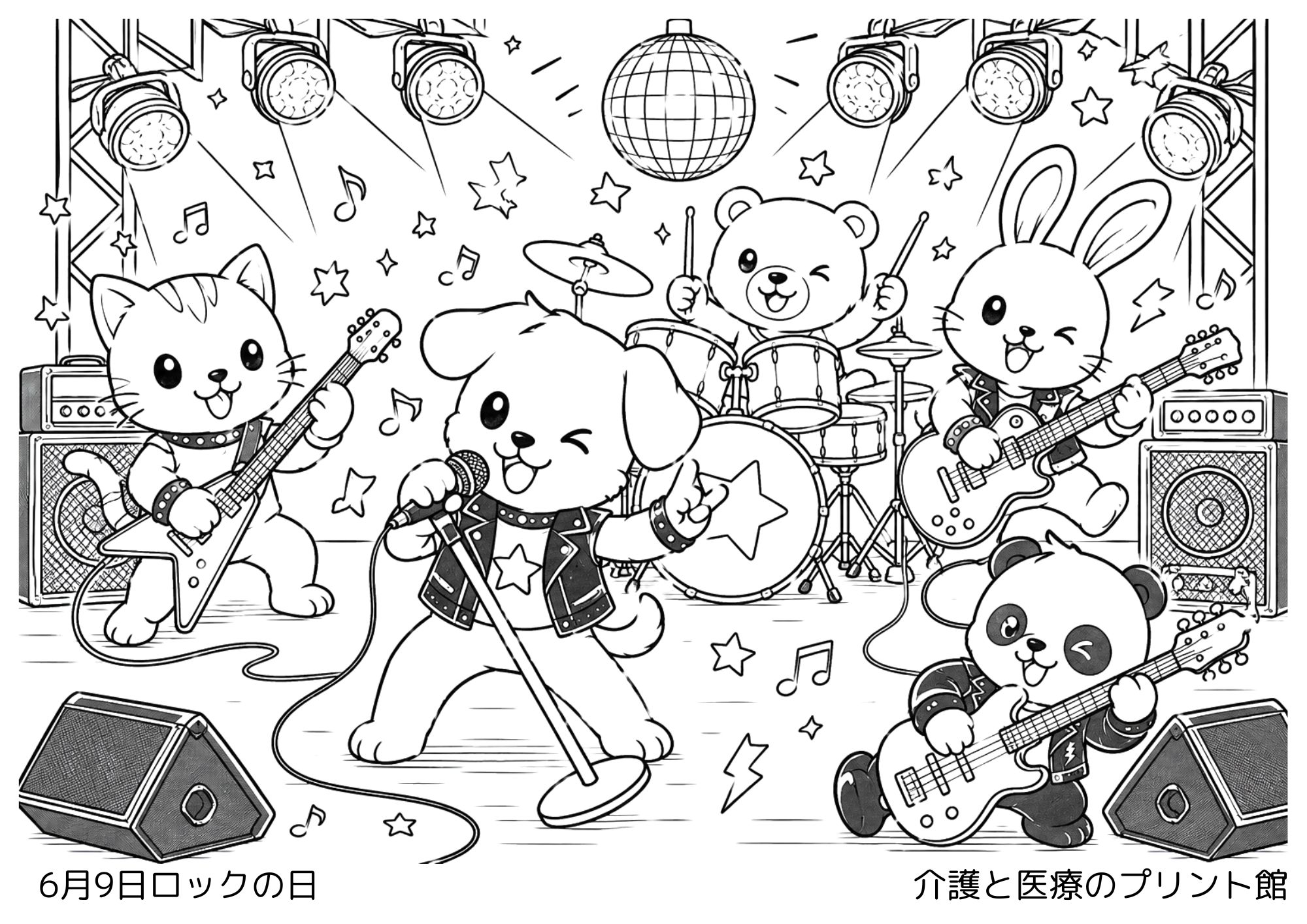 6月9日ロックの日の高齢者向け無料塗り絵。かわいい動物たちがギターやドラムを演奏している高齢者レク