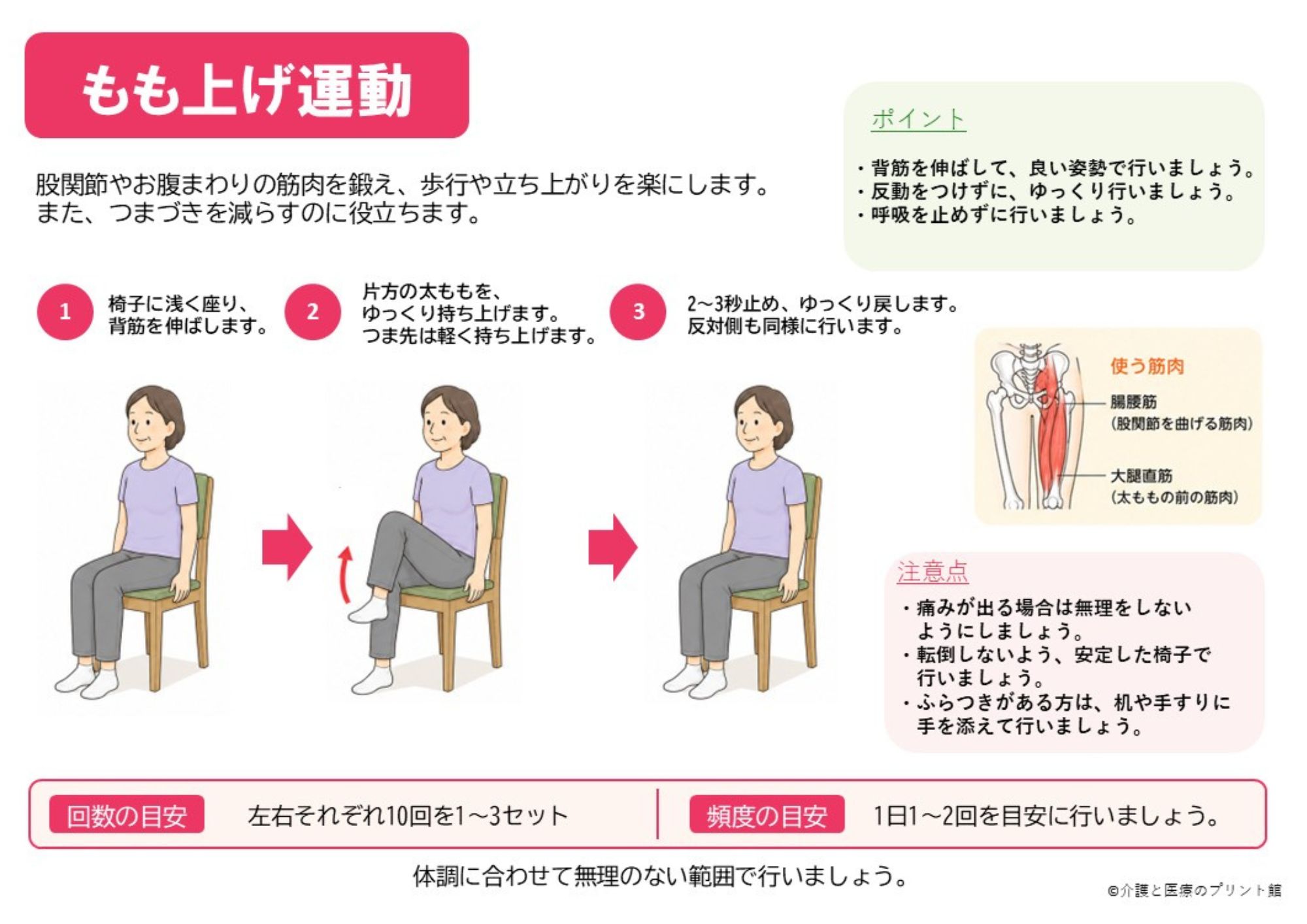 椅子に座って片脚ずつ膝を持ち上げる高齢者向けもも上げ運動の自主トレ無料自主トレプリント
